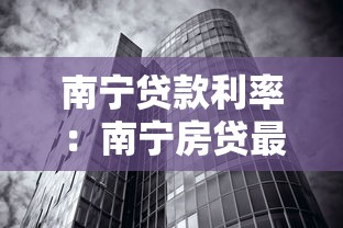 南宁贷款利率：南宁房贷最新利率是多少？