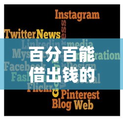 百分百能借出钱的平台2025年精选，试试这五个国外贷款平台