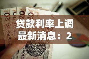 贷款利率上调最新消息：2025年6月房贷利率会涨吗
