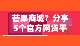 芒果商城？分享5个官方网贷平台好