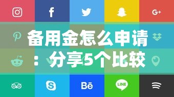 备用金怎么申请：分享5个比较好借钱的平台