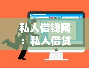 私人借钱网：私人借贷平台有哪些靠谱选择