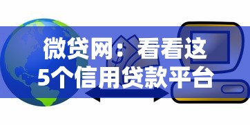 微贷网：看看这5个信用贷款平台