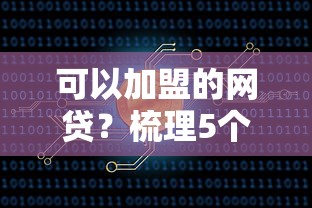 可以加盟的网贷？梳理5个线上借钱的平台100%能借到