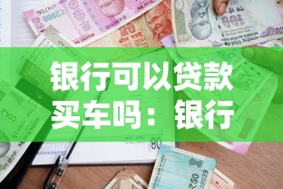 银行可以贷款买车吗：银行车贷申请条件有哪些