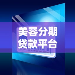 美容分期贷款平台：医美分期付款靠谱吗