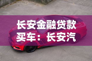 长安金融贷款买车：长安汽车金融分期购车方案有哪些