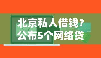 北京私人借钱？公布5个网络贷款平台