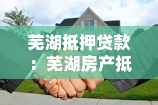 芜湖抵押贷款：芜湖房产抵押有哪些常见误区