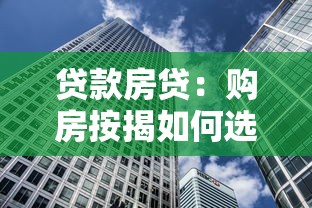 贷款房贷：购房按揭如何选择最划算