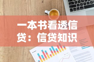 一本书看透信贷：信贷知识全解析看什么书