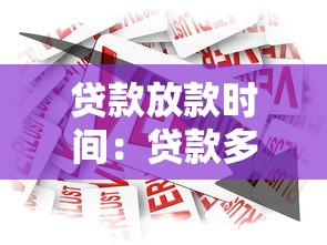 贷款放款时间：贷款多久能到账
