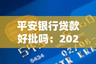 平安银行贷款好批吗：2025年平安银行贷款容易申请吗