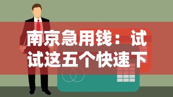南京急用钱：试试这五个快速下款不看征信的平台