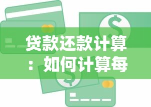 贷款还款计算：如何计算每月贷款应还金额