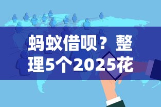 蚂蚁借呗？整理5个2025花户风控必过的口子论坛