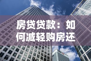 房贷贷款：如何减轻购房还款压力