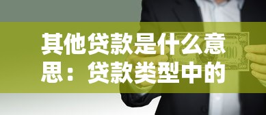 其他贷款是什么意思：贷款类型中的其他指什么