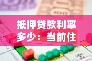 抵押贷款利率多少：当前住房贷款利息是多少