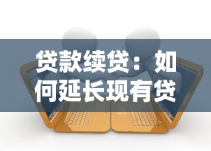 贷款续贷：如何延长现有贷款的有效期限