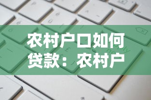 农村户口如何贷款：农村户口申请贷款需要哪些条件