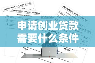 申请创业贷款需要什么条件：个人创业担保贷款资格要求有哪些