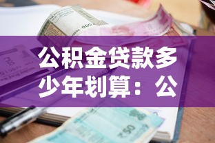 公积金贷款多少年划算：公积金贷几年最省利息又轻松