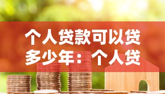 个人贷款可以贷多少年：个人贷款最长还款期限是几年