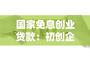 国家免息创业贷款：初创企业如何申请政府无息资金扶持