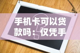 手机卡可以贷款吗：仅凭手机号能申请贷款吗