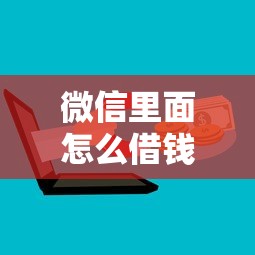 微信里面怎么借钱，试试这五个学生分期贷款平台