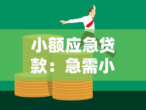 小额应急贷款：急需小额资金周转怎么办