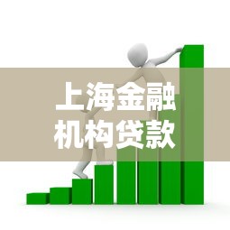 上海金融机构贷款：上海贷款如何选择金融机构