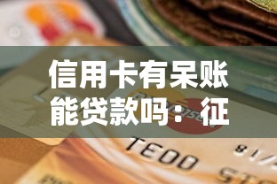信用卡有呆账能贷款吗：征信呆账是否影响贷款审批