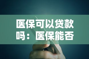 医保可以贷款吗：医保能否用于申请信用贷款