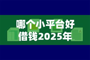 哪个小平台好借钱2025年推荐：推荐5个花了可以贷款的平台