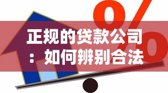 正规的贷款公司：如何辨别合法合规的借贷机构