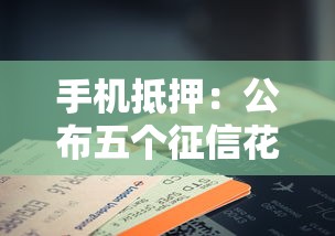 手机抵押：公布五个征信花还能下款的平台