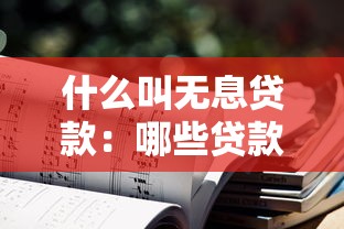 什么叫无息贷款：哪些贷款不需要支付利息