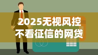 2025无视风控不看征信的网贷？公布五个黑户都能下款的平台