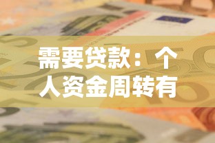需要贷款：个人资金周转有哪些便捷途径