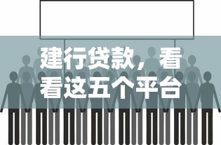 建行贷款，看看这五个平台最好借钱