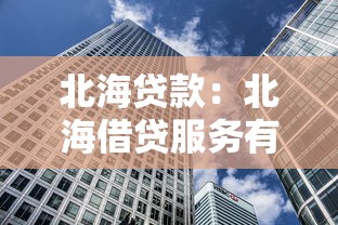 北海贷款：北海借贷服务有哪些选择