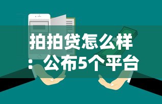 拍拍贷怎么样：公布5个平台贷款好用