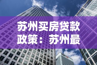 苏州买房贷款政策：苏州最新购房贷款条件有哪些