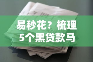 易秒花？梳理5个黑贷款马上下款的口子