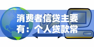 消费者信贷主要有：个人贷款常见类型有哪些