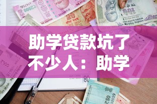助学贷款坑了不少人：助学贷款为何成为年轻人的沉重负担