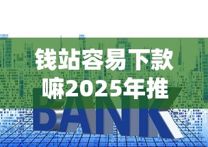 钱站容易下款嘛2025年推荐？整理5个网上公积金贷款平台
