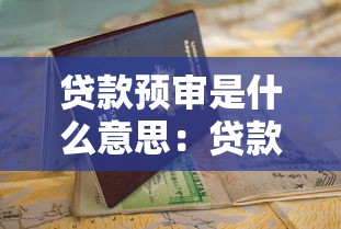 贷款预审是什么意思：贷款预审的具体流程是什么